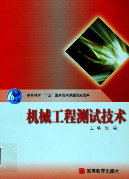 机械工程测试技术（2008年张淼编写、高等教育出版社出版的图书）