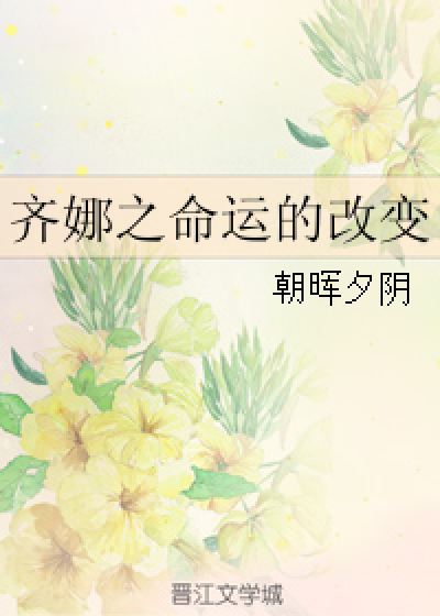 齐娜之命运的改变