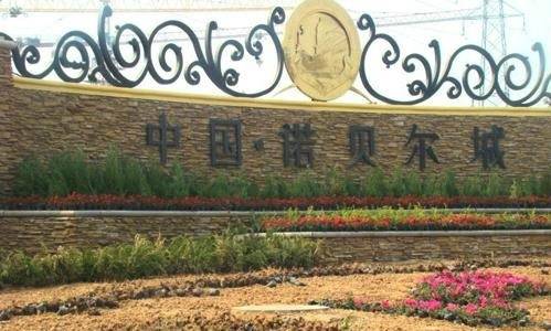 中国诺贝尔城