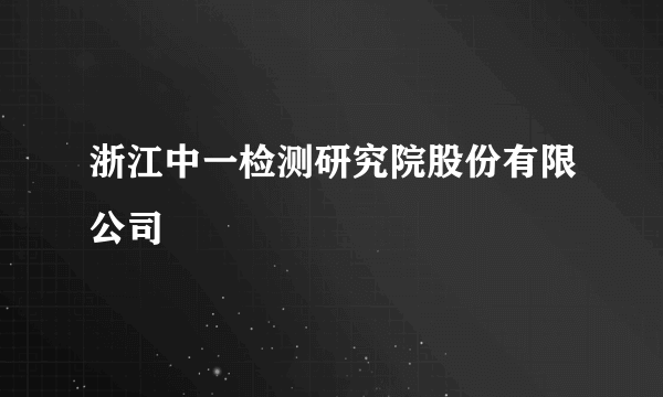 浙江中一检测研究院股份有限公司