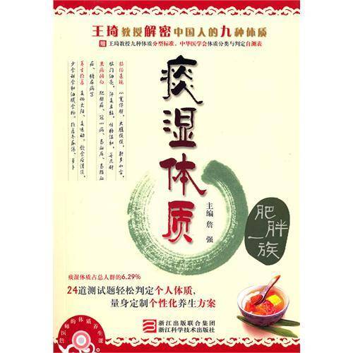 痰湿体质（2010年浙江科学技术出版社出版的图书）