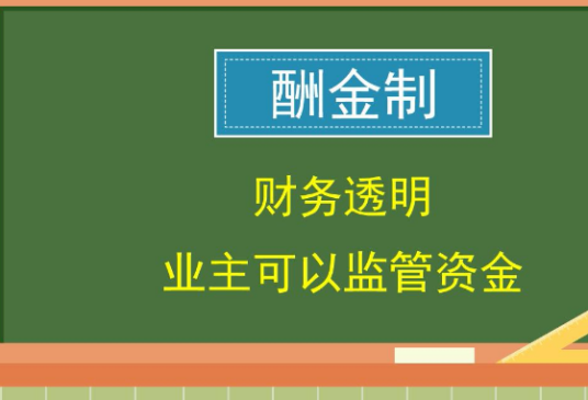 酬金制