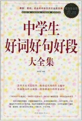 中学生好词好句好段大全集