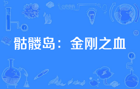 骷髅岛：金刚之血