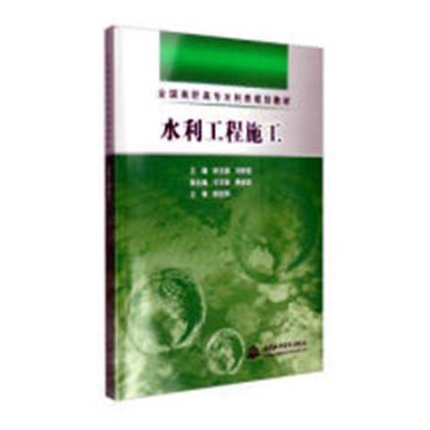水利工程施工（2010年中国电力出版社出版的图书）