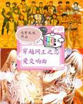 网王之恋爱交响曲