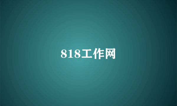 818工作网