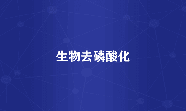 生物去磷酸化