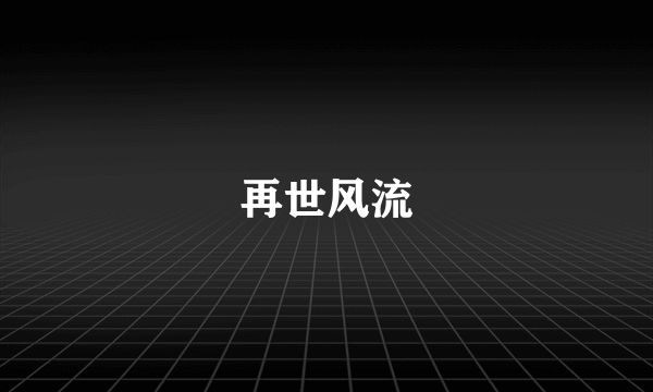 再世风流