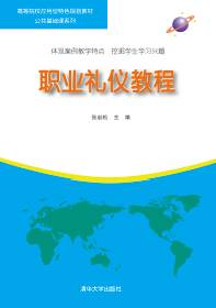 职业礼仪教程（2015年中国文化出版社出版的图书）