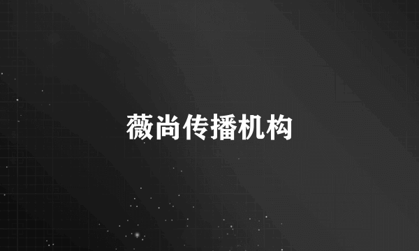 薇尚传播机构