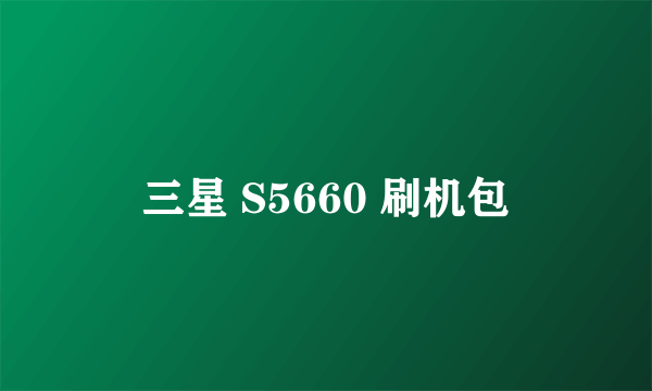 三星 S5660 刷机包