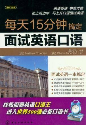 每天15分钟搞定面试英语口语
