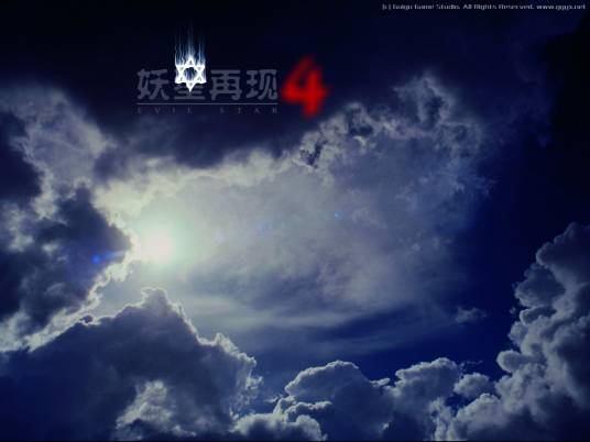 妖星再现4