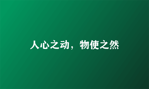 人心之动，物使之然