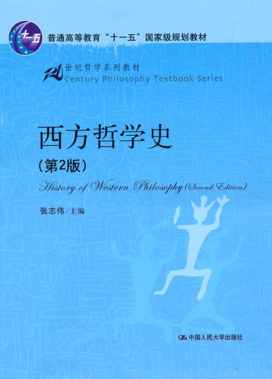 西方哲学史（第2版）