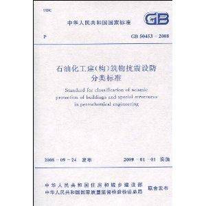 石油化工建筑物抗震设防分类标准
