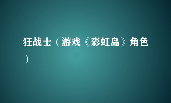 狂战士（游戏《彩虹岛》角色）