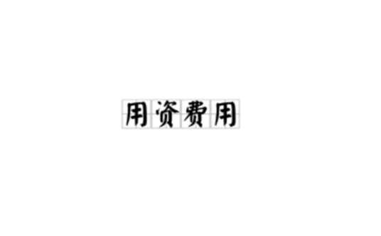 用资费用
