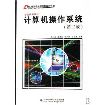 计算机操作系统（2007年西安电子科技大学出版社出版的图书）