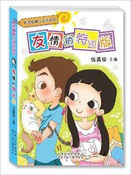 阳光姐姐小说总动员：友情的特别版（2012年河北少年儿童出版社出版的图书）