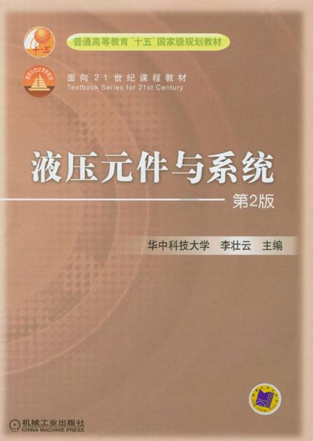 液压元件与系统