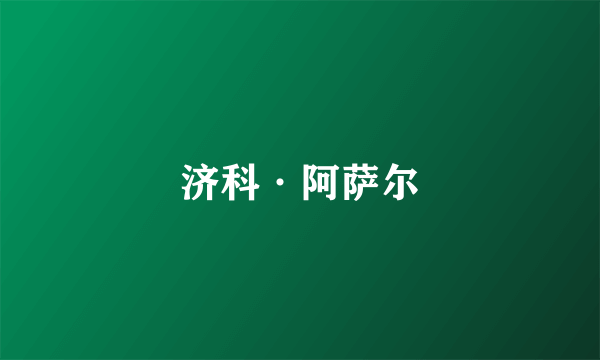 济科·阿萨尔