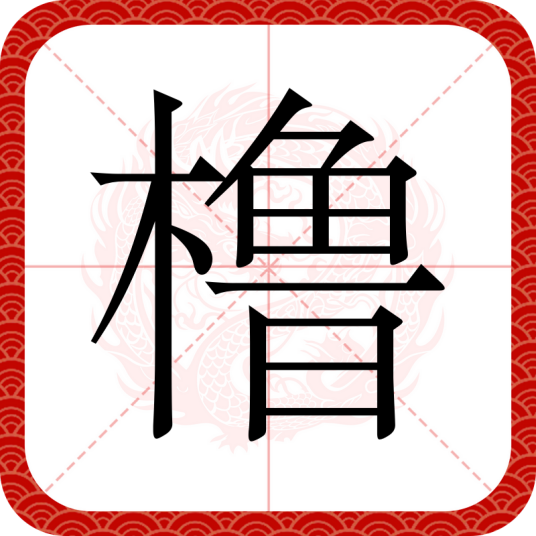橹