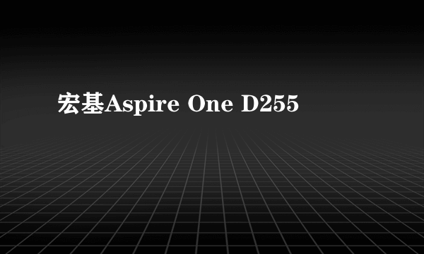 宏基Aspire One D255