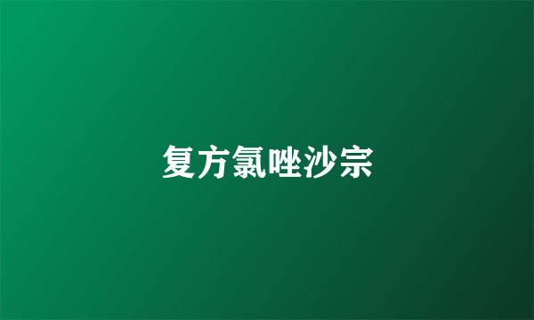 复方氯唑沙宗