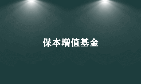保本增值基金