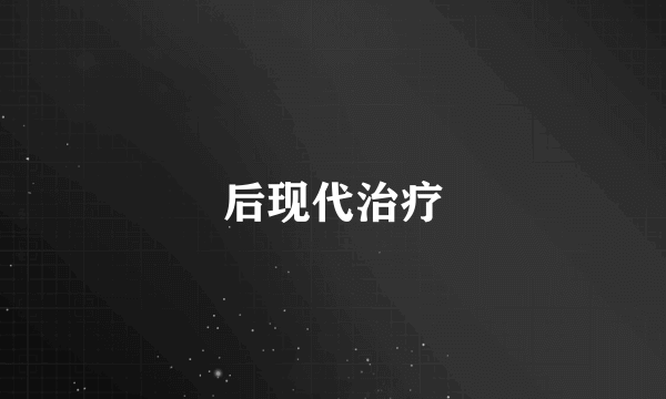 后现代治疗