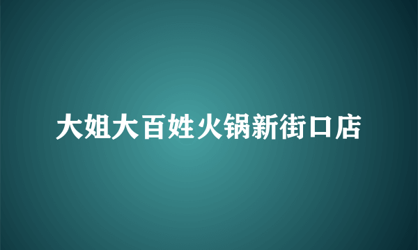 大姐大百姓火锅新街口店