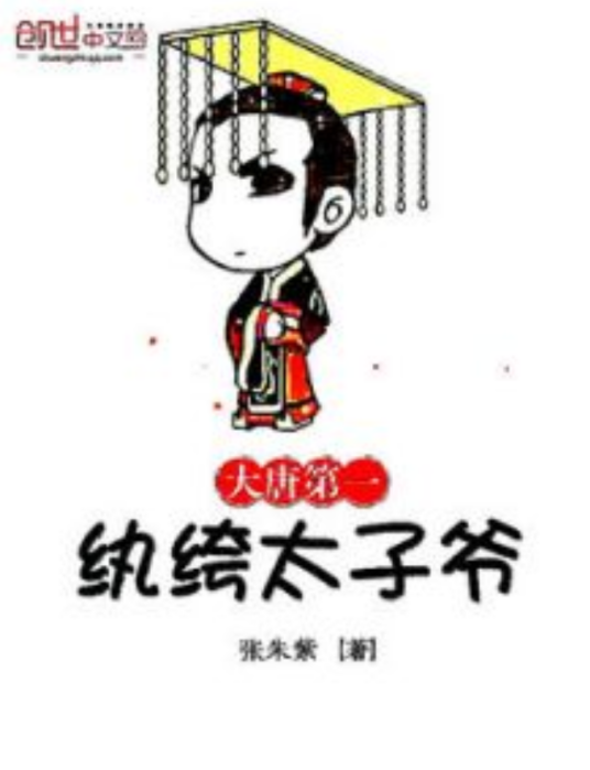大唐第一纨绔太子爷