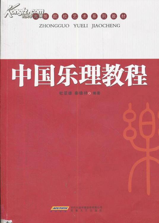 中国乐理