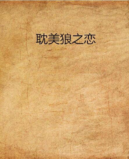 耽美狼之恋