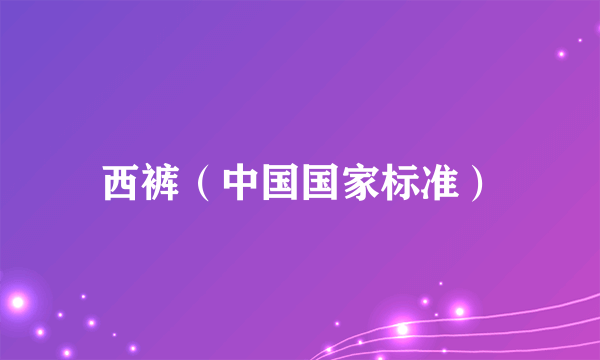 西裤（中国国家标准）