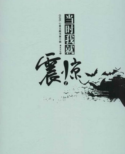 当时我就震惊了（2012年黑龙江美术出版社出版的图书）