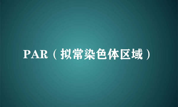 PAR（拟常染色体区域）