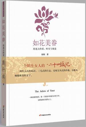 如花美眷（2008年中国长安出版社出版的图书）