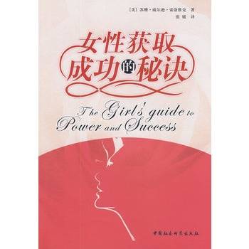 女性获取成功的秘诀