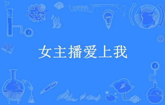 女主播爱上我（狂刀三浪所著小说）