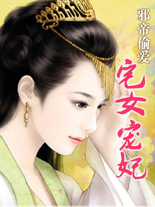 邪帝偷爱：宅女宠妃