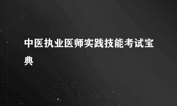 中医执业医师实践技能考试宝典
