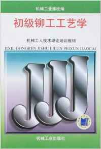 初级铆工工艺学