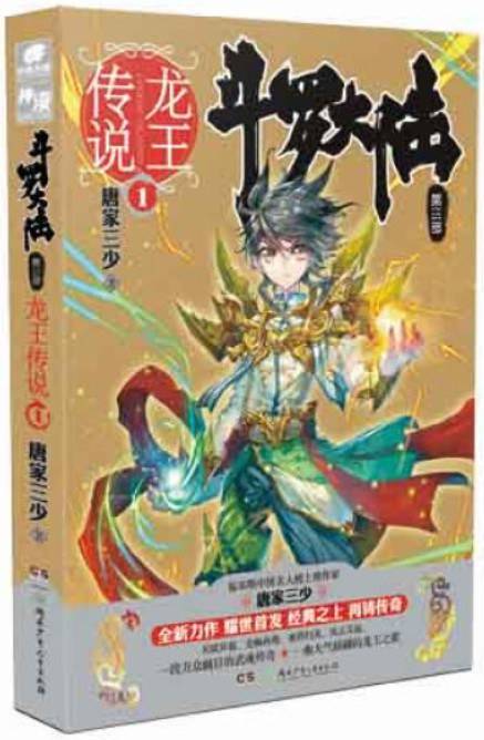 斗罗大陆·第三部， 1·龙王传说