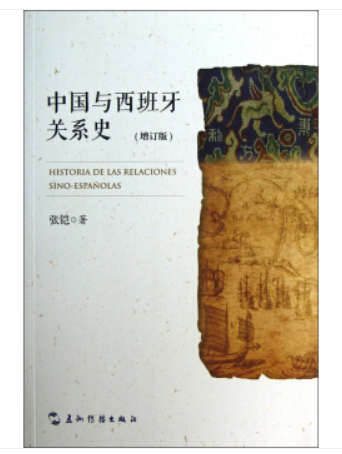 中国与西班牙关系史（增订版）
