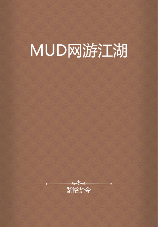 MUD网游江湖