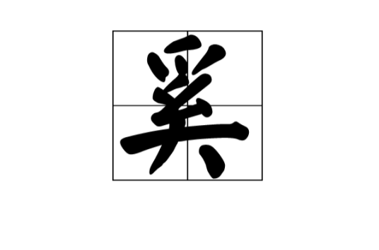 奚姓