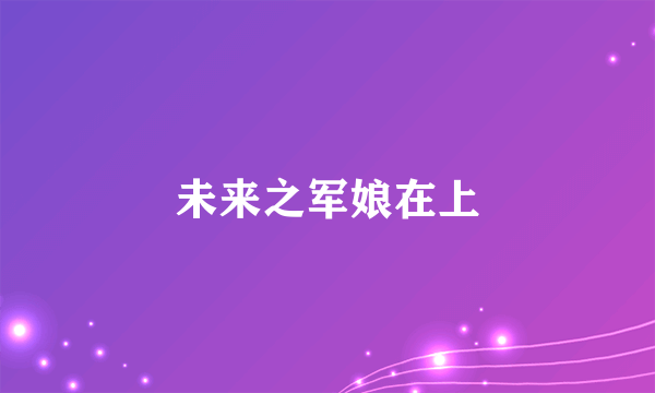 未来之军娘在上